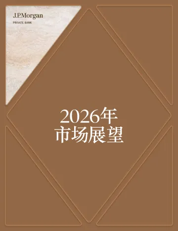 2026年市场展望报告-机遇与挑战并存 听光Vic_1