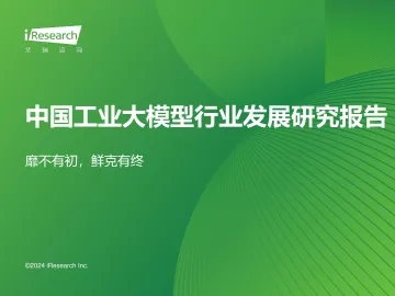艾瑞咨询:2024年中国工业大模型行业发展研究报告