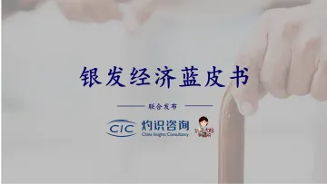 银发经济蓝皮书-CIC灼识咨询-2023-25页-WN10