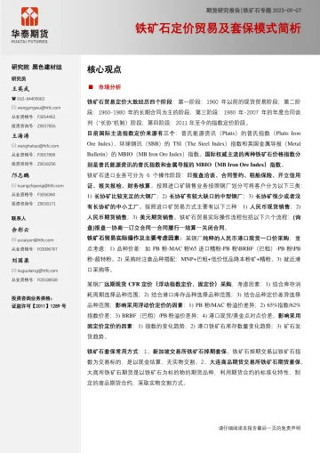 铁矿石专题:铁矿石定价贸易及套保模式简析-20230907-华泰期货-20页_1
