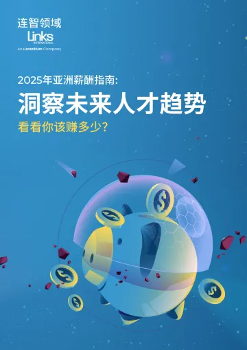 2025年亚洲薪酬指南洞察未来人才趋势-连智领域 听光Vic