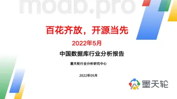 2022年5月中国数据库行业分析报告-百花齐放,开源当先-46页