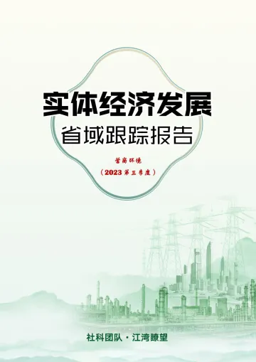 2023第三季度实体经济发展省域跟踪报告-营商环境-26页-WN11