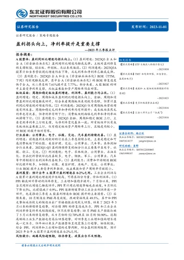 2023年三季报点评:盈利拐头向上,净利率提升是重要支撑-20231101-东北证券-20页
