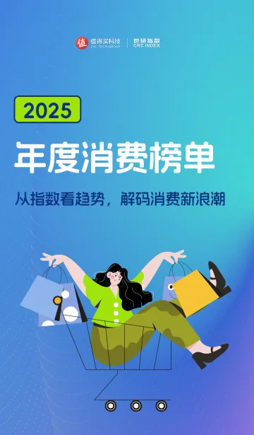 2025年度消费榜单：从指数看趋势，解码消费新浪潮-值得买 听光Vic