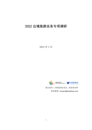 2022出境旅游业务专项调研-11页
