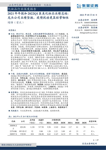 化妆品行业深度报告:2021年年报和2022Q1医美化妆品业绩总结,龙头公司业绩坚挺,疫情扰动更显经营韧性-20220501-东吴证券-17页