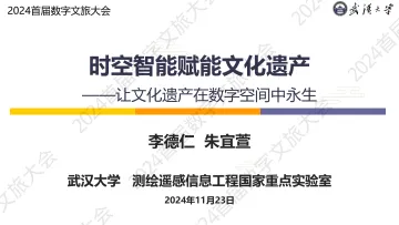 时空智能赋能文化遗产——让文化遗产在数字空间中永生-武汉大学-2024_1