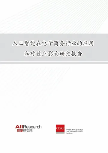 《人工智能在电子商务行业的应用和对就业影响研究报告》