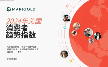 MARIGOLD-消费行业：2024年美国消费者趋势指数 听光Vic
