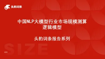 头豹:中国NLP大模型行业市场规模测算逻辑模型 头豹词条报告系列 听光Vic_1