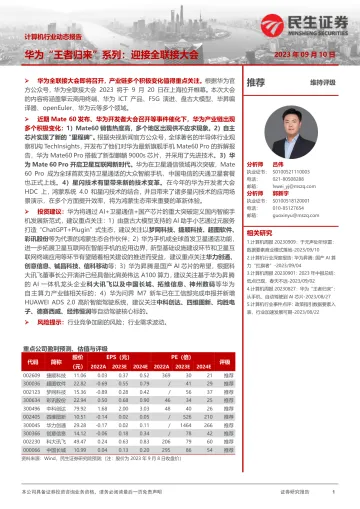 计算机行业动态报告:华为“王者归来”系列,迎接全联接大会-20230910-民生证券-16页