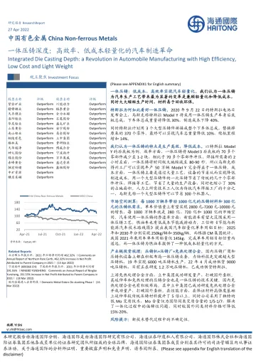 中国有色金属行业:一体压铸深度,高效率、低成本轻量化的汽车制造革命-20220427-海通国际-18页