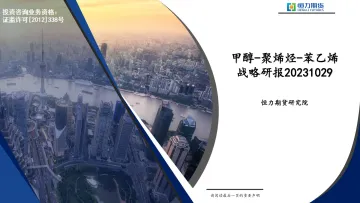 甲醇_聚烯烃_苯乙烯战略研报-20231029-恒力期货-80页