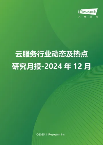 艾瑞咨询:云服务行业动态及热点研究月报2024年12月