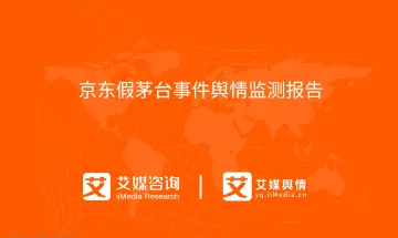 艾媒舆情+%7C+京东假茅台事件舆情监测报告