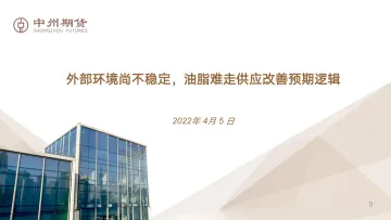 外部环境尚不稳定,油脂难走供应改善预期逻辑-20220405-中州期货-22页