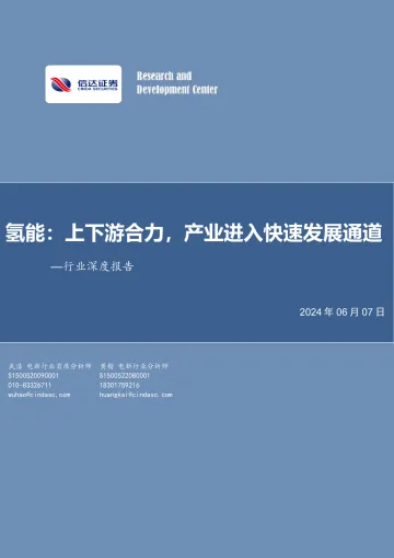 电力设备与新能源行业深度报告:氢能:上下游合力,产业进入快速发展通道-信达证券 听光Vic.pdf