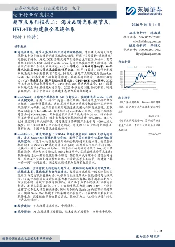 电子行业深度报告:超节点系列报告二:海光&曙光系超节点,HSL+IB构建最全互连体系-东吴证券 听光Vic