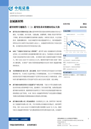 金属新材料行业超导材料专题报告(二):超导技术应用驶向星辰大海-20231101-中航证券-44页