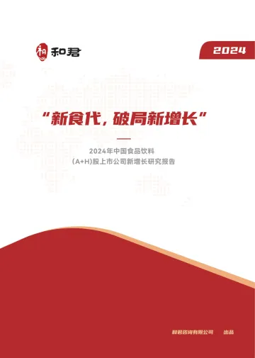 2024年度食品饮料（A+H股）上市公司新增长研究报告-和君-2024-53页 听光Vic_1