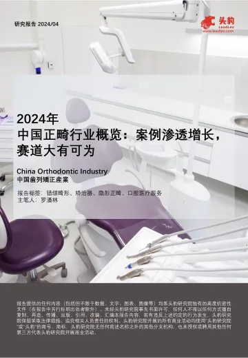 2024年中国正畸行业概览:案例渗透增长,赛道大有可为-头豹 听光vic