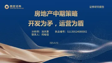 房地产中期策略:开发为矛,运营为盾-国金证券 听光Vic