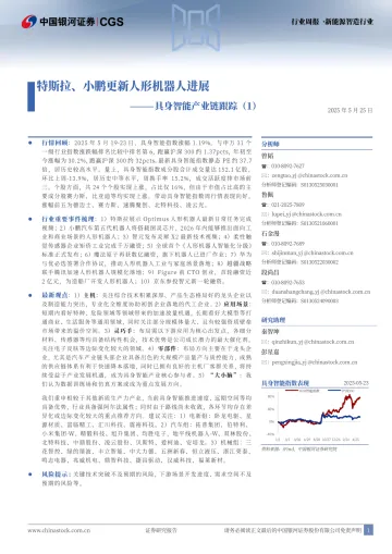 具身智能产业链跟踪(1):特斯拉、小鹏更新人形机器人进展-中国银河 听光Vic