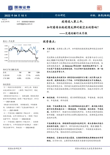 -交通运输行业月报:疫情进入第三年,如何看待本轮疫情反弹对航空业的影响?-20220410-国海证券-25页