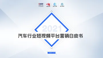 汽车行业短视频平台营销白皮书-202111