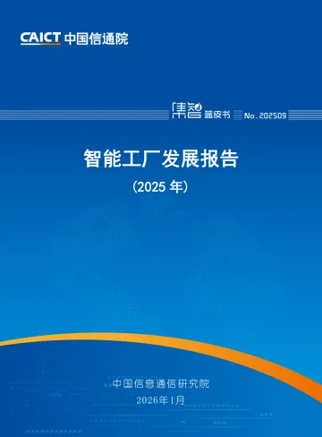 智能工厂发展报告（2025年）-中国信通院 听光Vic