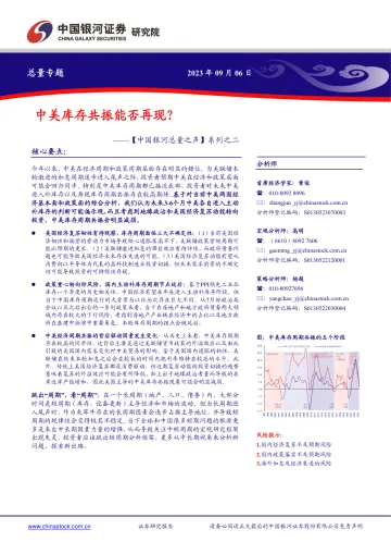 【中国银河总量之声】系列之二:中美库存共振能否再现?-20230906-银河证券-32页_1