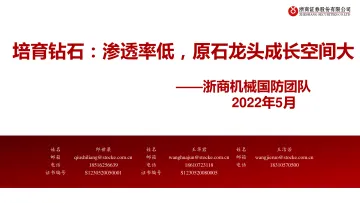机械国防行业:培育钻石,低渗透率,原石龙头成长空间大-20220511-浙商证券-52页