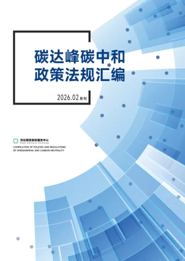 碳达峰碳中和 政策法规汇编2026.02月刊-河北碳排放权服务中心 听光Vic_1