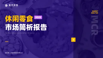 2025休闲零食市场简析报告-嘉世咨询 听光Vic
