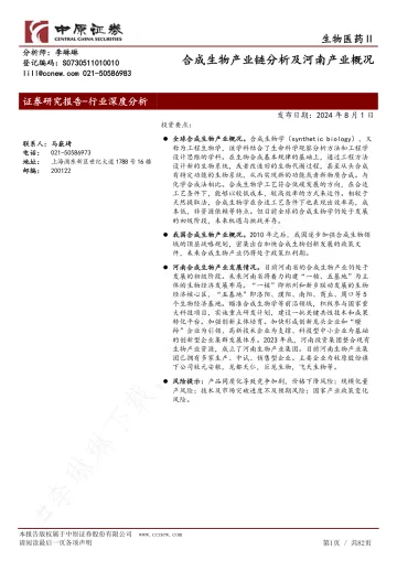 合成生物产业链分析及河南产业概况-中原证券