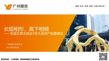 宏观交易主线及9月大类资产配置建议:长短相形,高下相倾-20230904-广州期货-30页_1