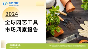 2024全球园艺工具市场洞察报告-大数跨境 听光Vic_1