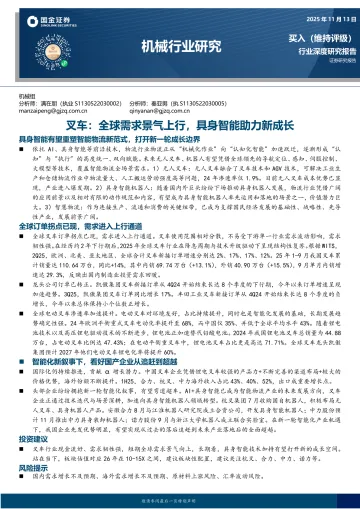 机械行业研究:叉车:全球需求景气上行,具身智能助力新成长-国金证券 听光Vic