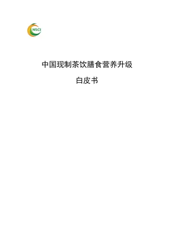 中国现制茶饮膳食营养升级白皮书-NSCI 听光Vic_1
