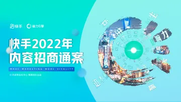 《快手2022年内容招商通案》