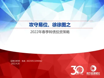 2022年春季转债投资策略:攻守易位、徐徐图之-20220420-申万宏源-31页