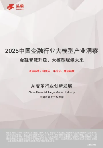 AI变革行业创新发展:2025中国金融行业大模型产业洞察-金融智慧升级,大模型赋能未来-头豹 听光Vic