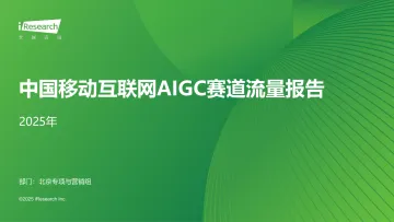 艾瑞咨询:2025年中国移动互联网AIGC赛道流量报告 听光Vic_1
