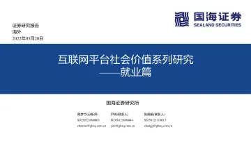 互联网行业:海外互联网平台社会价值系列研究-就业篇-20220320-国海证券-24页
