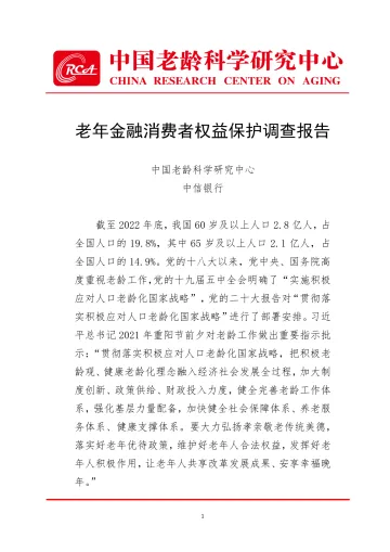 中国老龄科学研究中心+老年金融消费者权益保护调查报告-27页_1