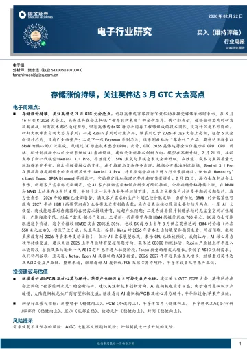 电子行业研究:存储涨价持续,关注英伟达3月GTC大会亮点-国金证券 听光Vic
