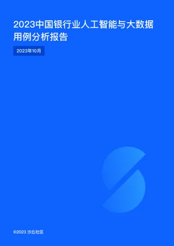 2023中国银行业人工智能与大数据用例分析报告-20页-WN11