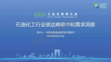 中国信通院-石化化工行业碳达峰碳中和需求洞察-2023.11-16页-WN11