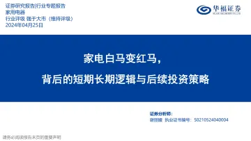 家用电器行业专题报告:家电白马变红马,背后的短期长期逻辑与后续投资策略-华福证券 听光Vic